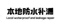 衡水本地防水（中讯网）